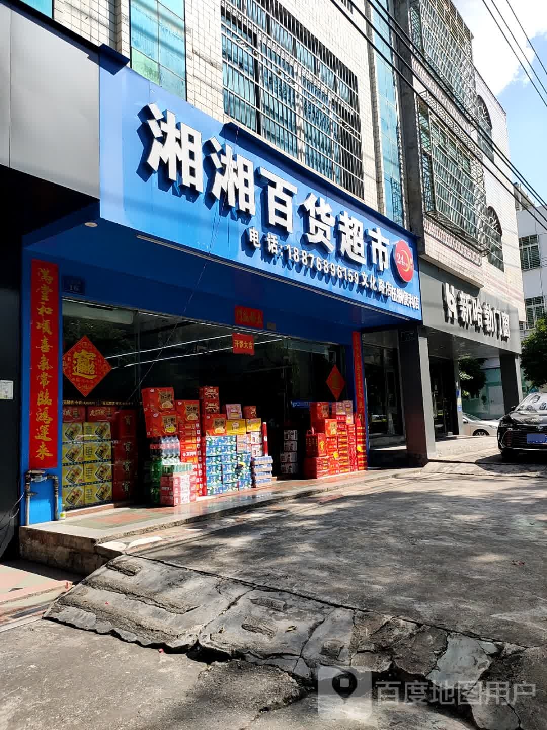 湘湘百货超市(文化路店)