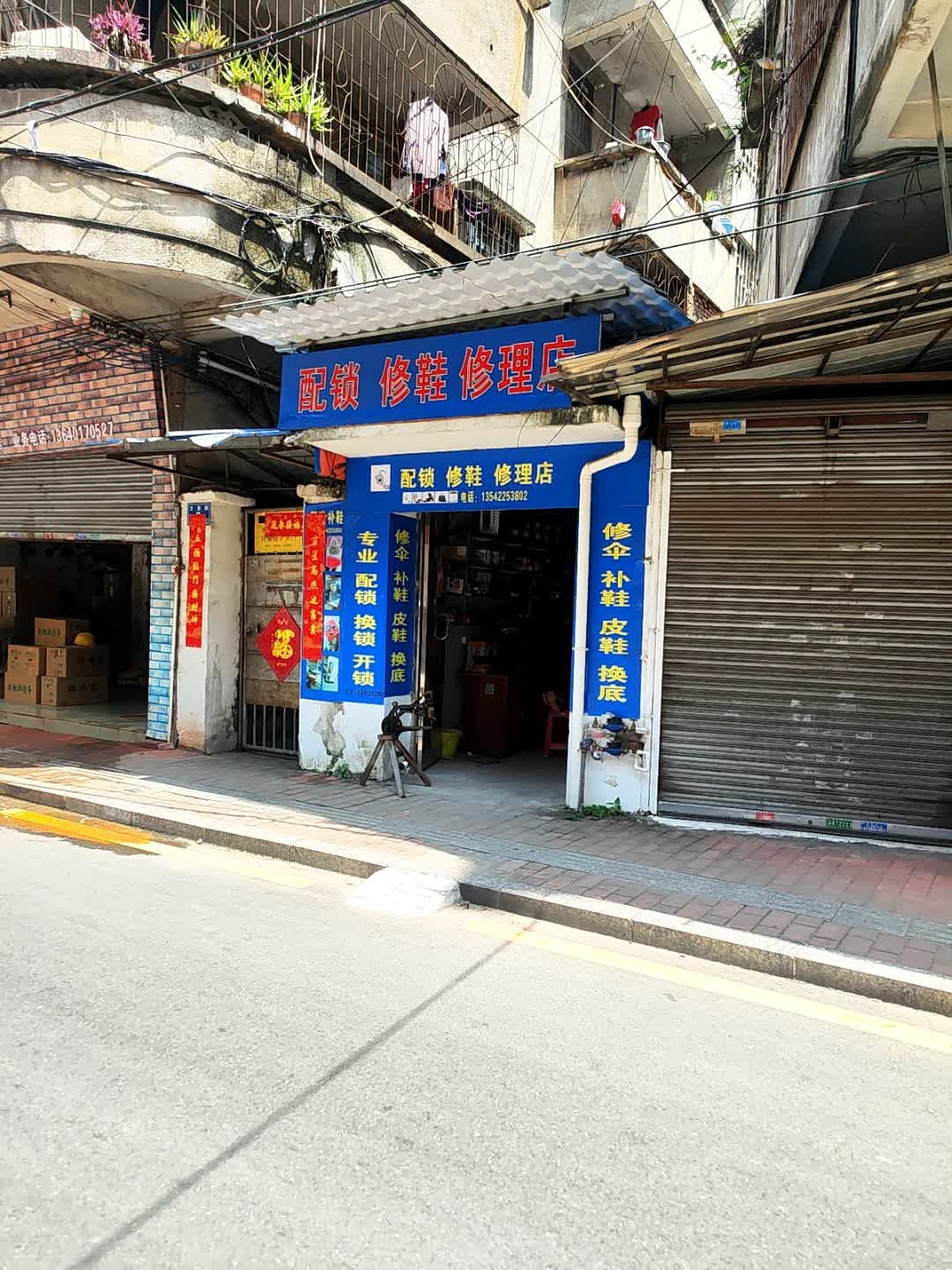 配锁修鞋修理店