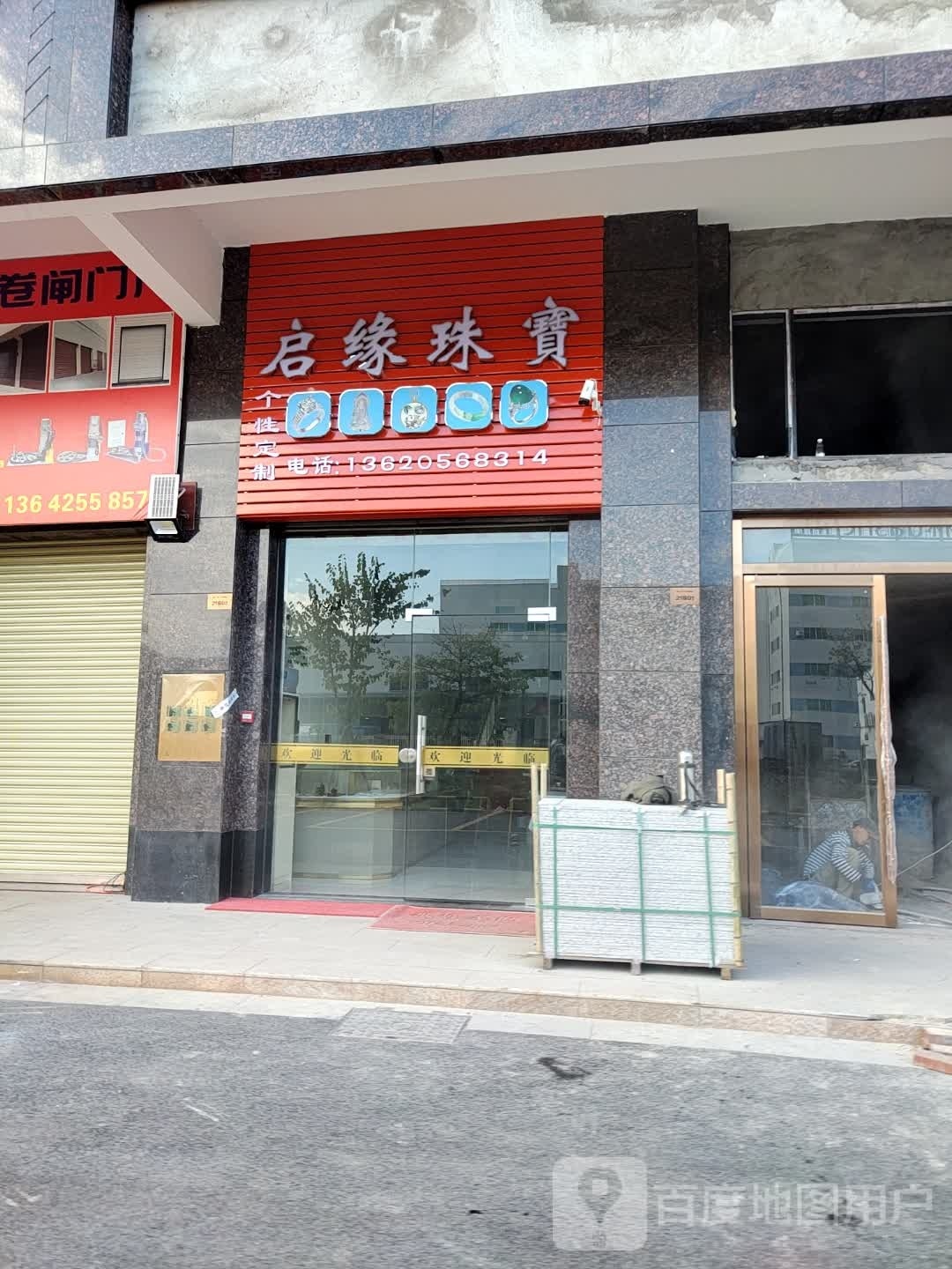 启缘珠宝