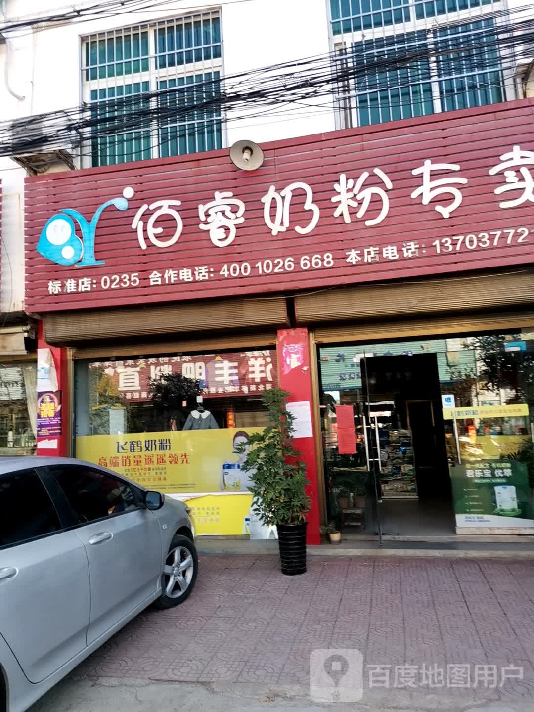 社旗县大冯营镇佰睿奶粉专卖(富民路店)