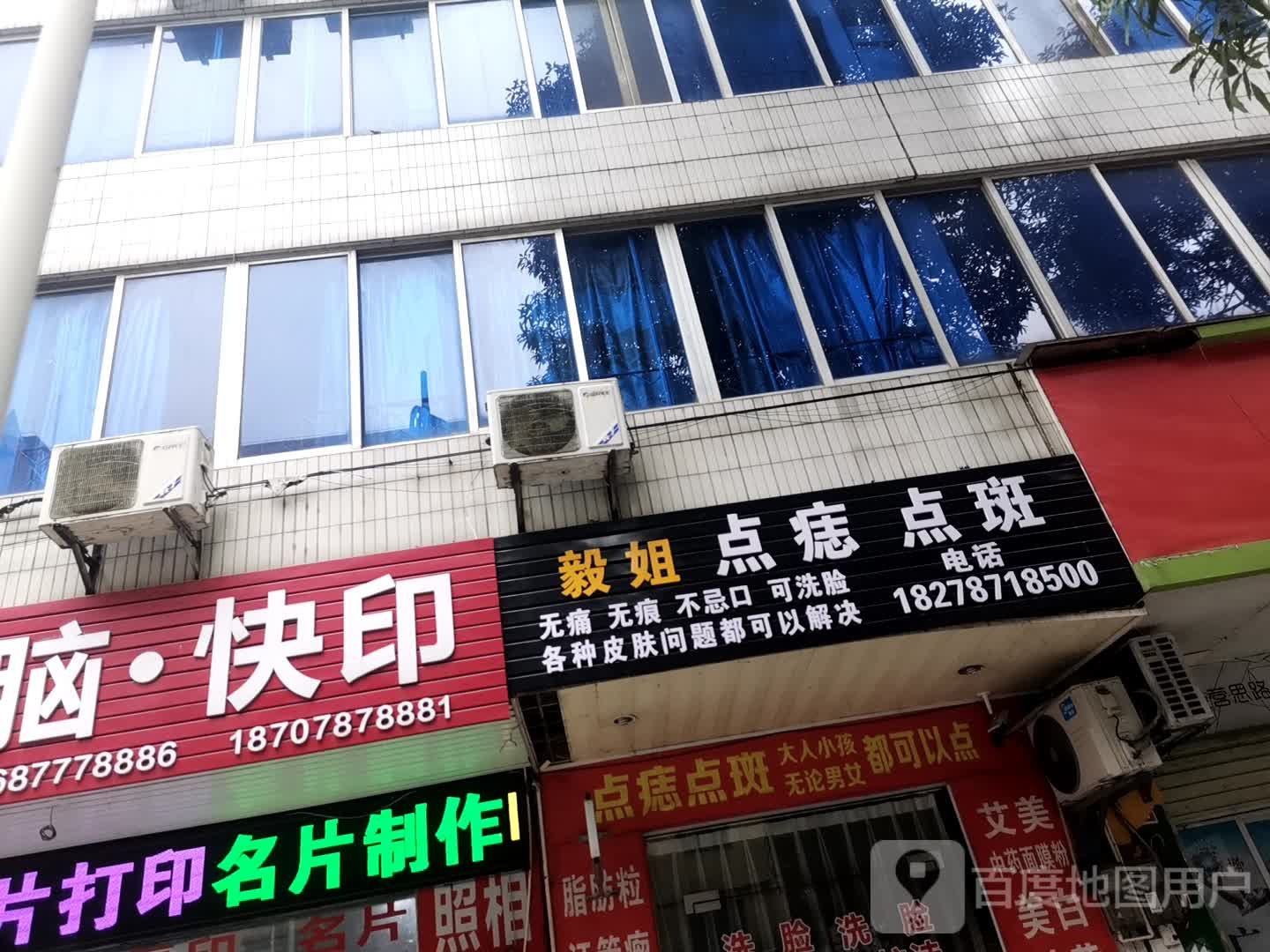 毅姐点痣点斑