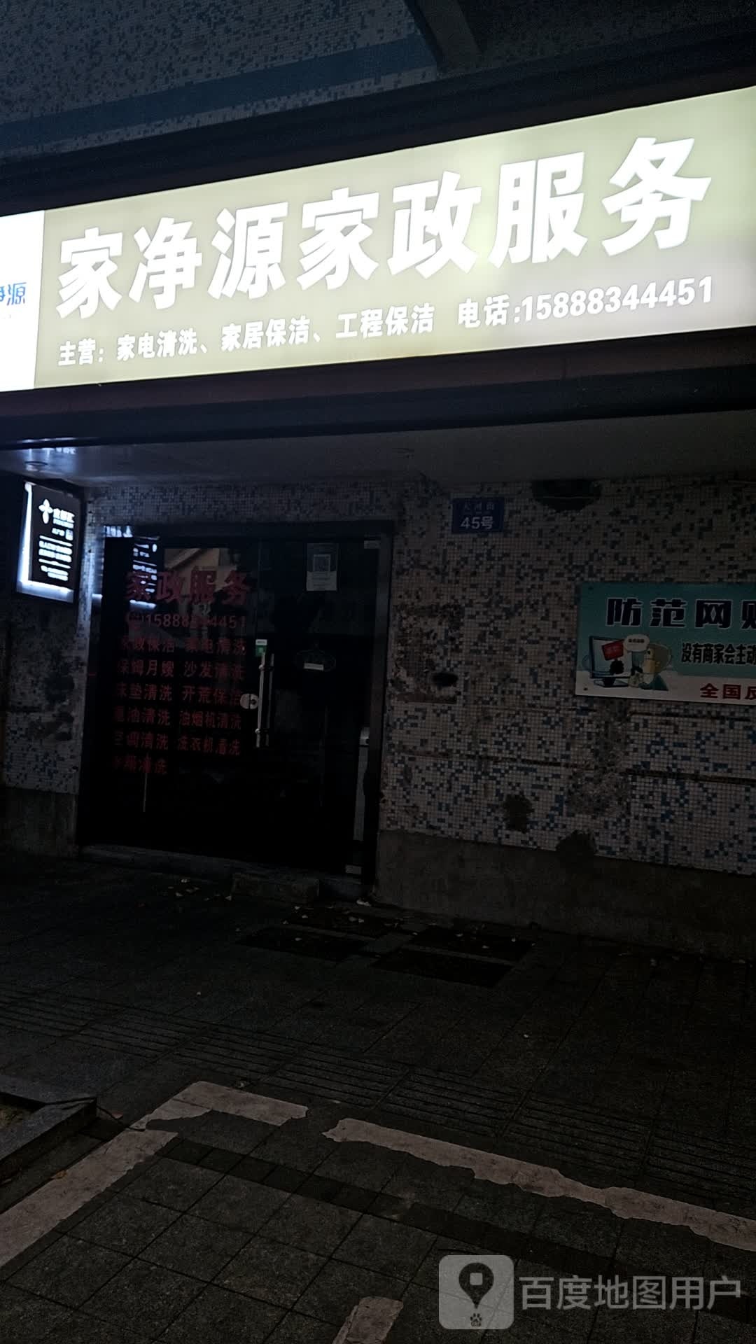 家净源家阵服务(洪越路店)