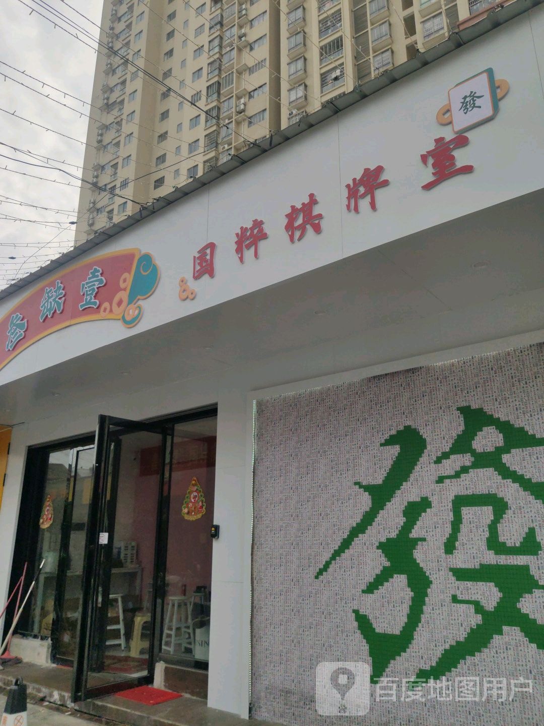 叁缺壹国粹棋牌室(合浦店)