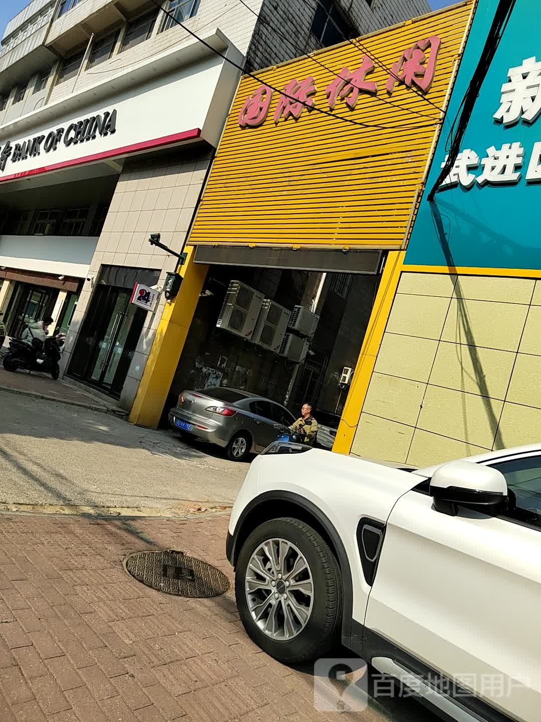 国际休闲(人民中路店)