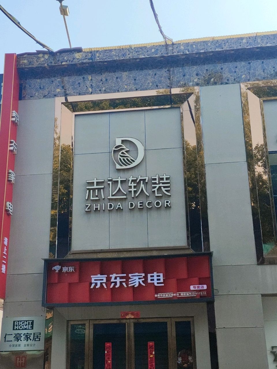 志达家居软装馆