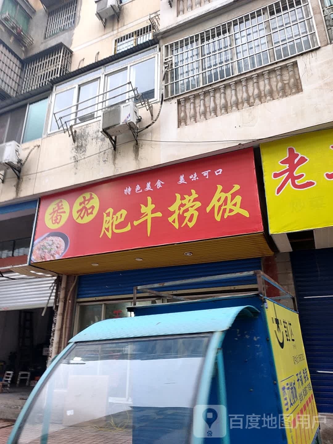 番茄肥牛捞饭