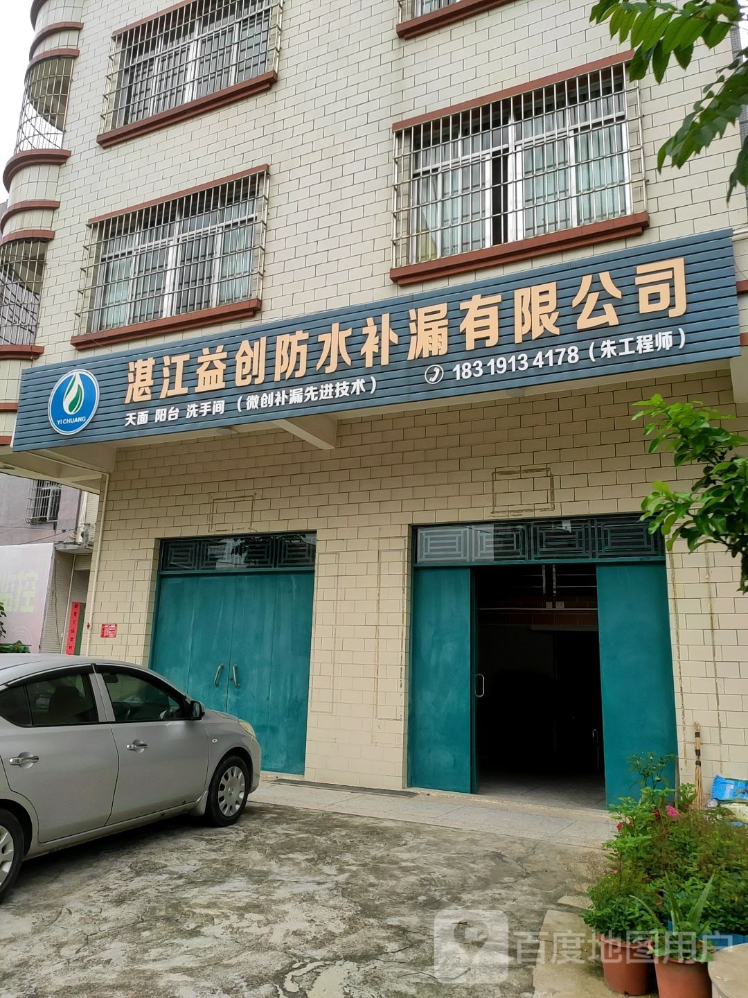 湛江益创防水补漏有限公司