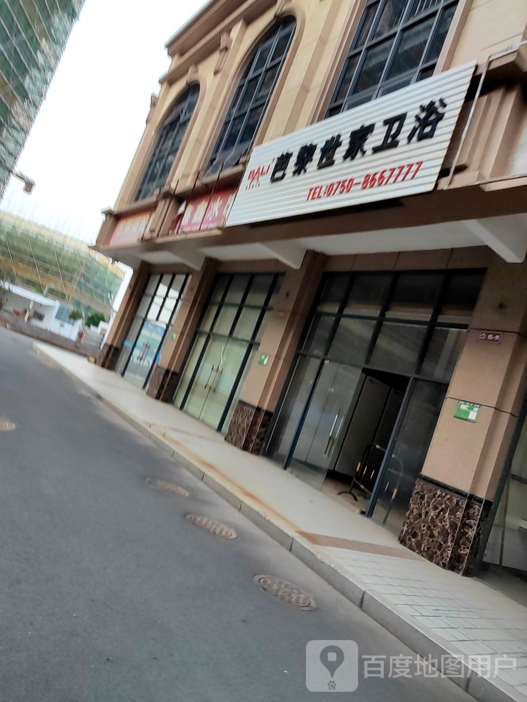 芭黎世家卫浴(广南线店)