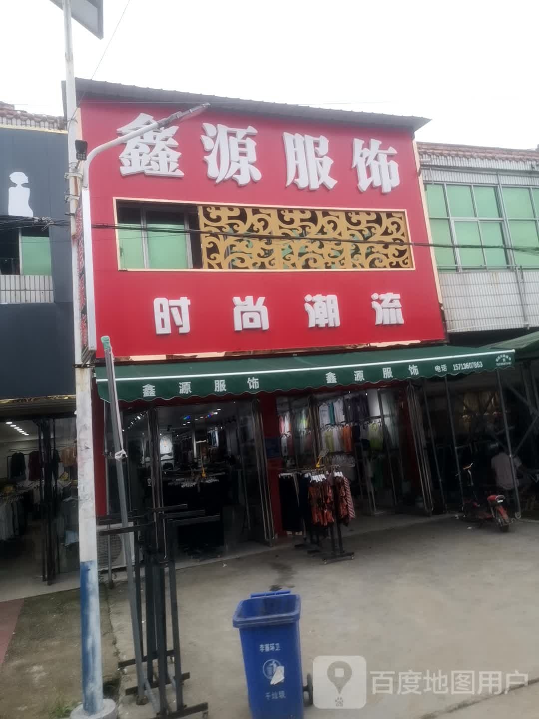 永城市李寨镇鑫源服饰(锦绣街店)