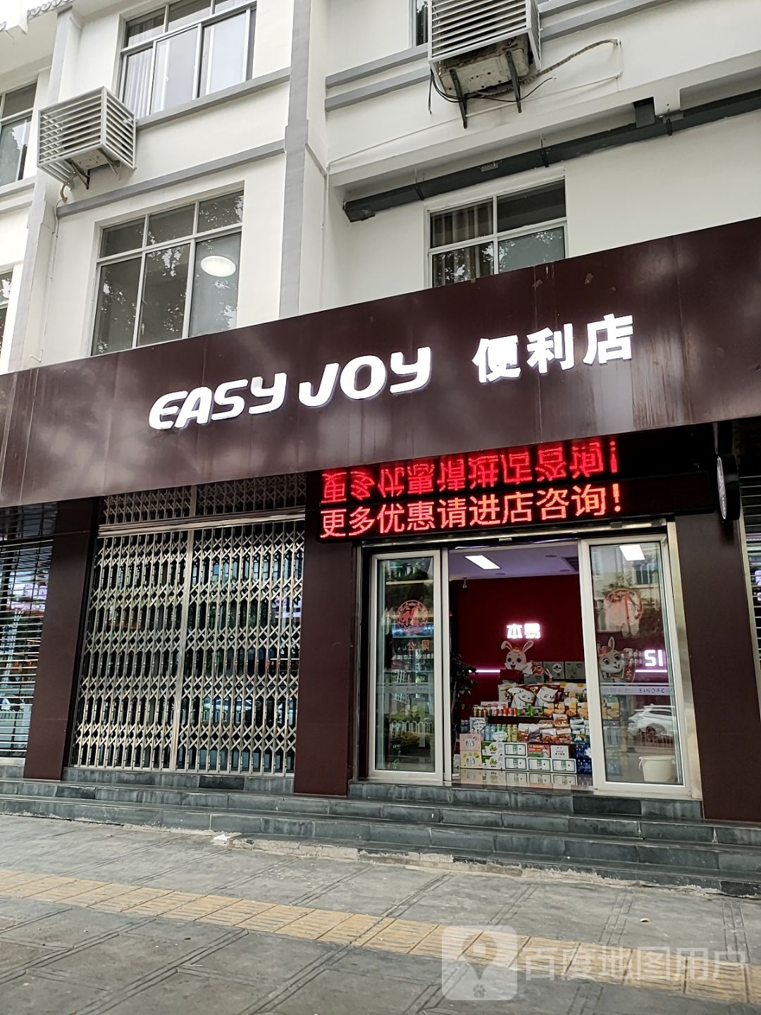 EASY JOY便便利店