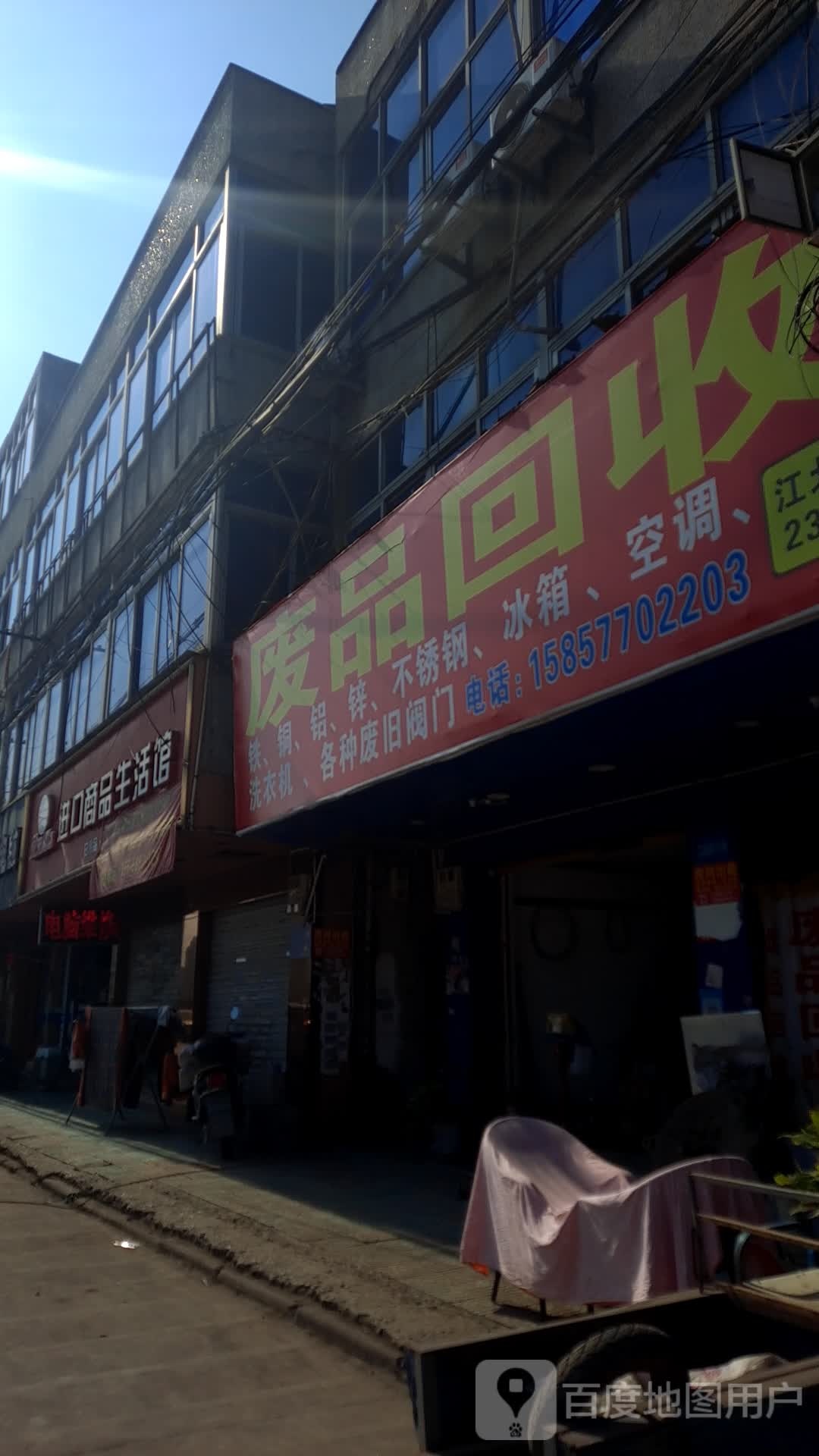 废品回收