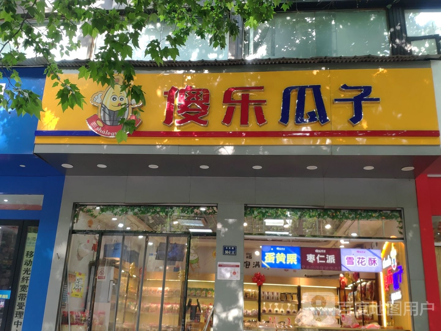 傻乐瓜子(社科院店)