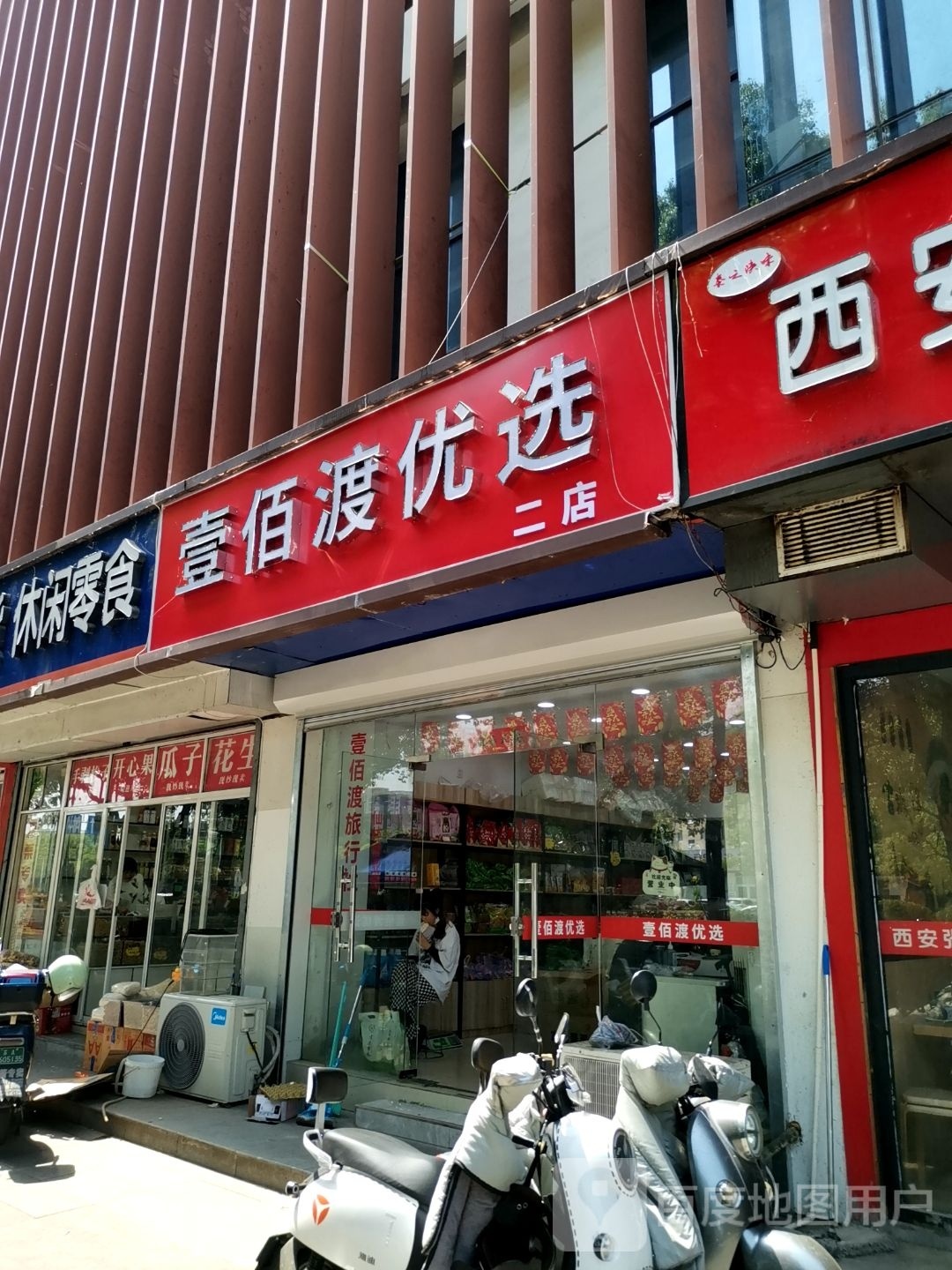 壹佰渡优选(二店)