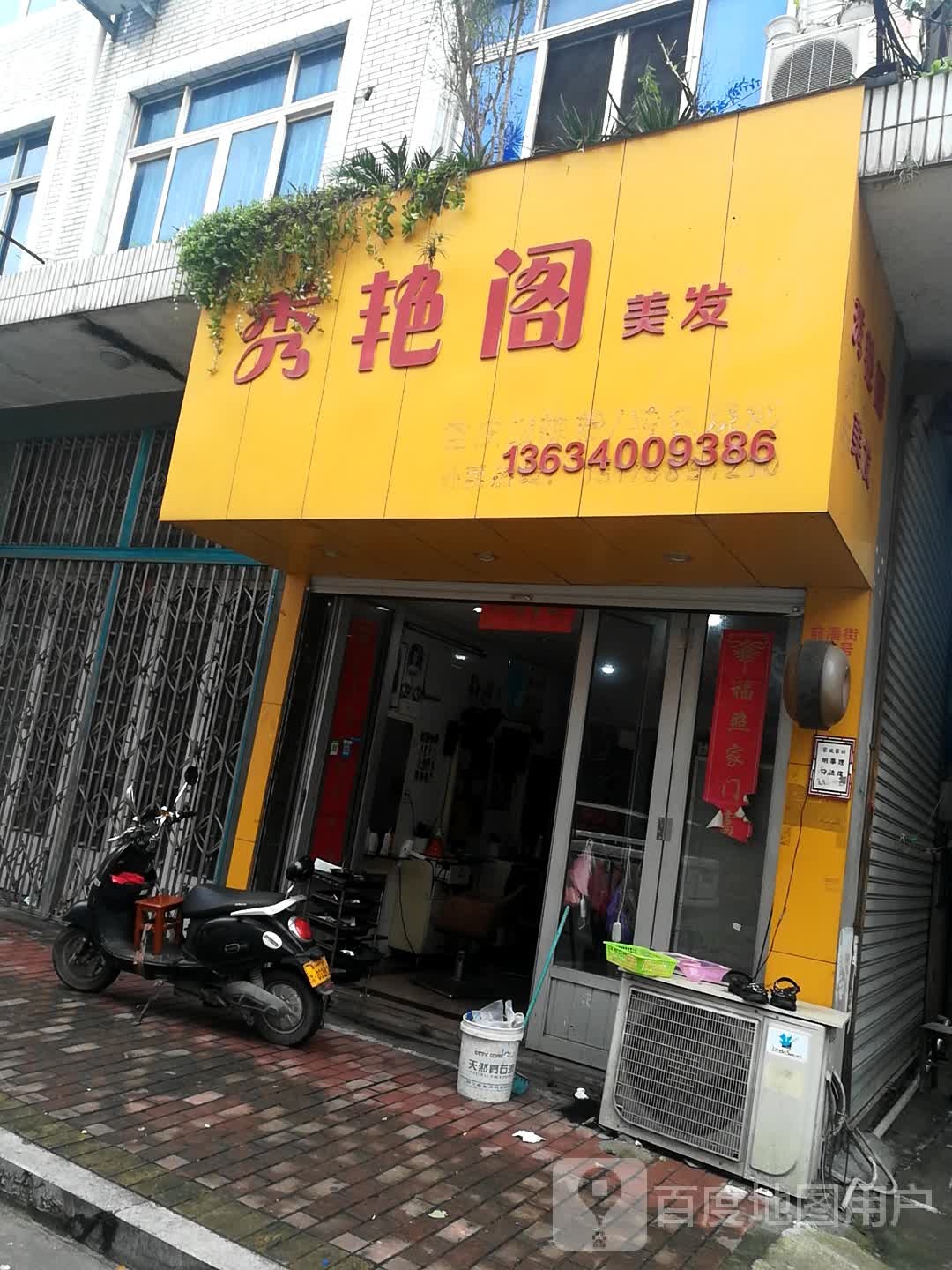 秀艳阁理发(前潘街店)