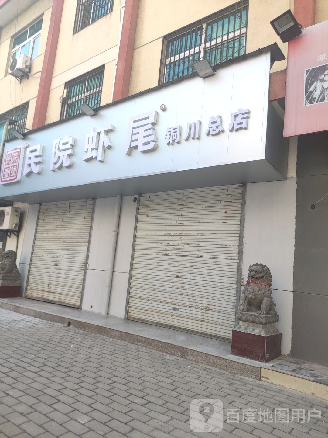 民院一号·民院虾尾(铜川总店)