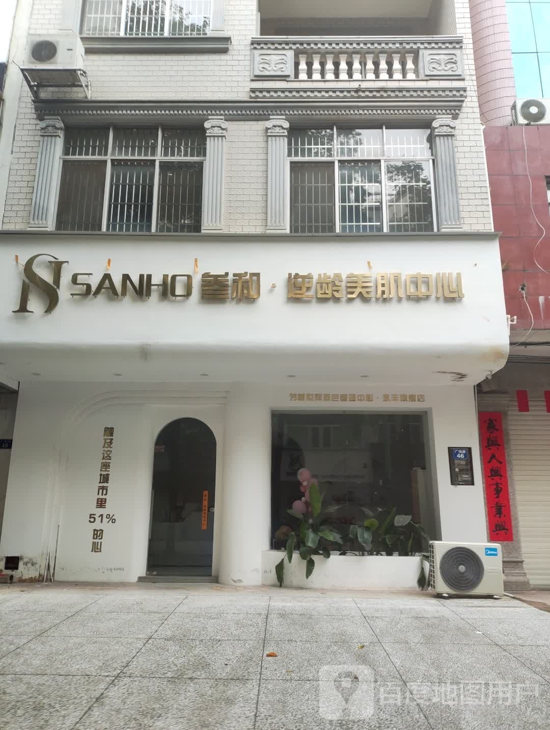 叁和·逆龄美肌中心