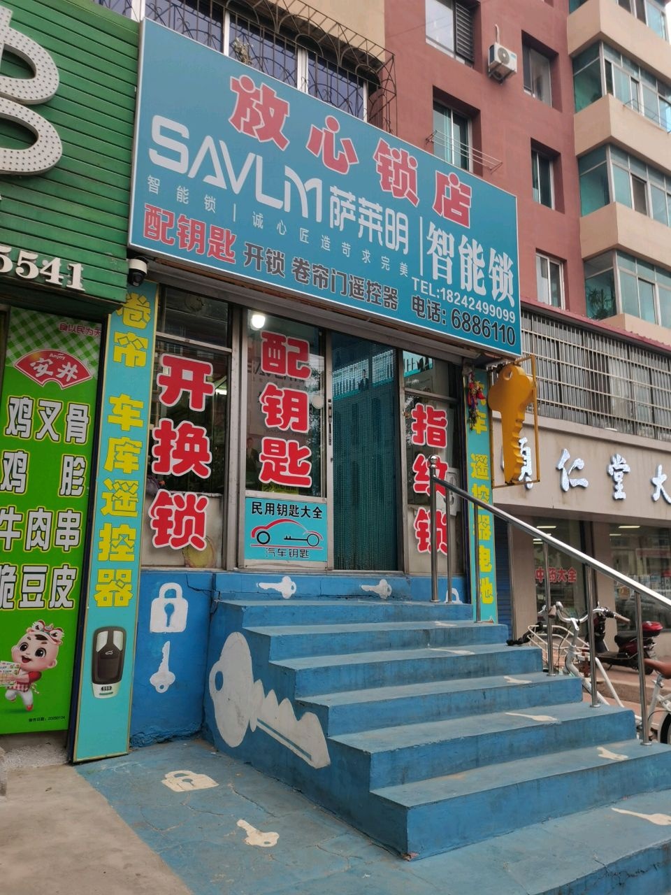 放心锁店