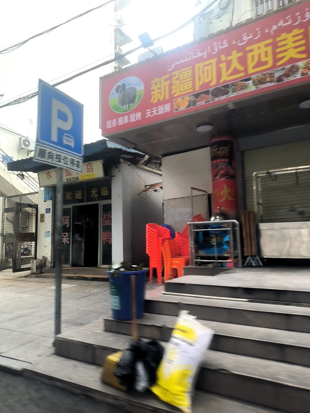 新疆阿达西美味羊肉烧烤(杏东店)