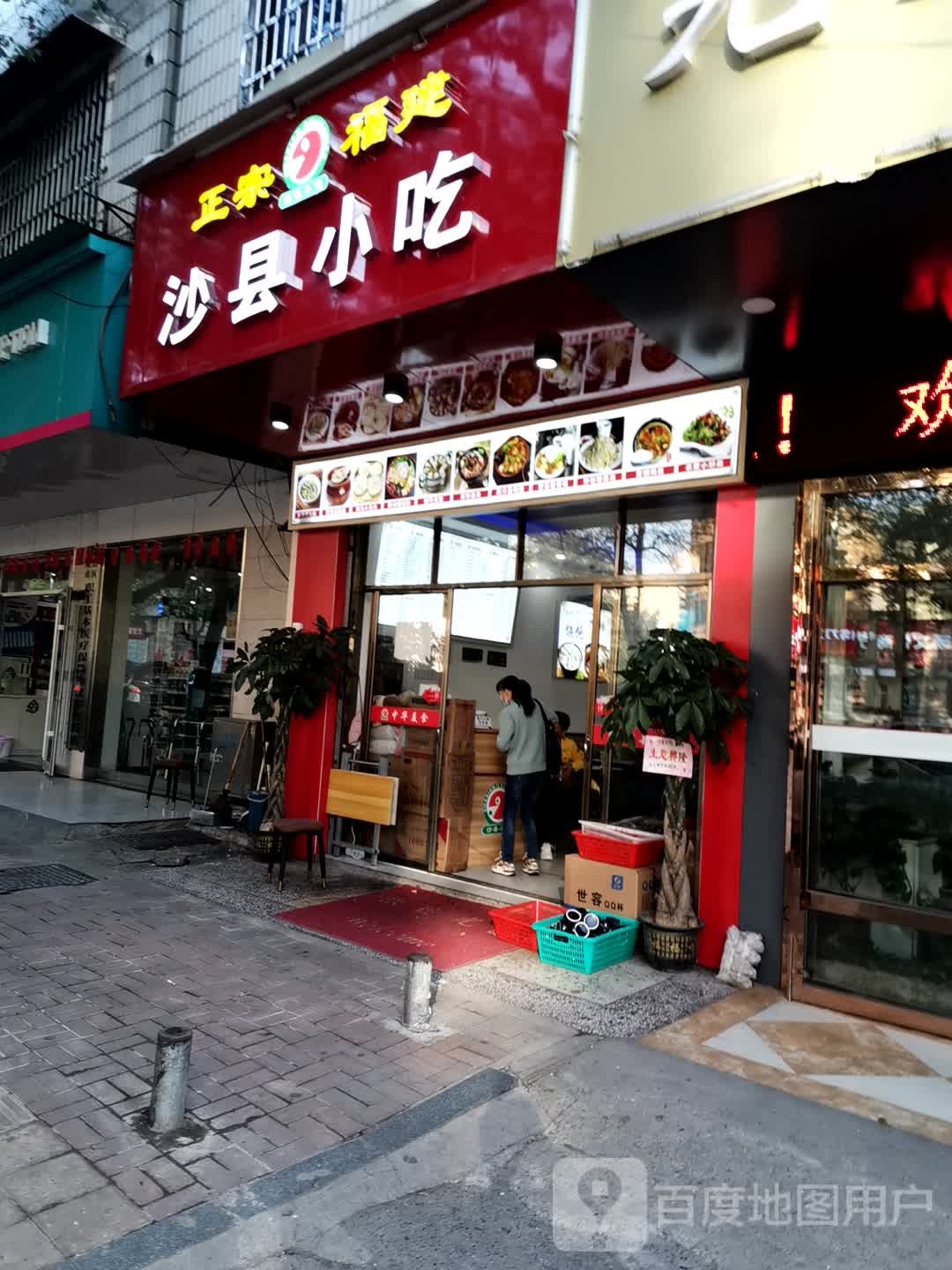 正宗福建沙县小吃