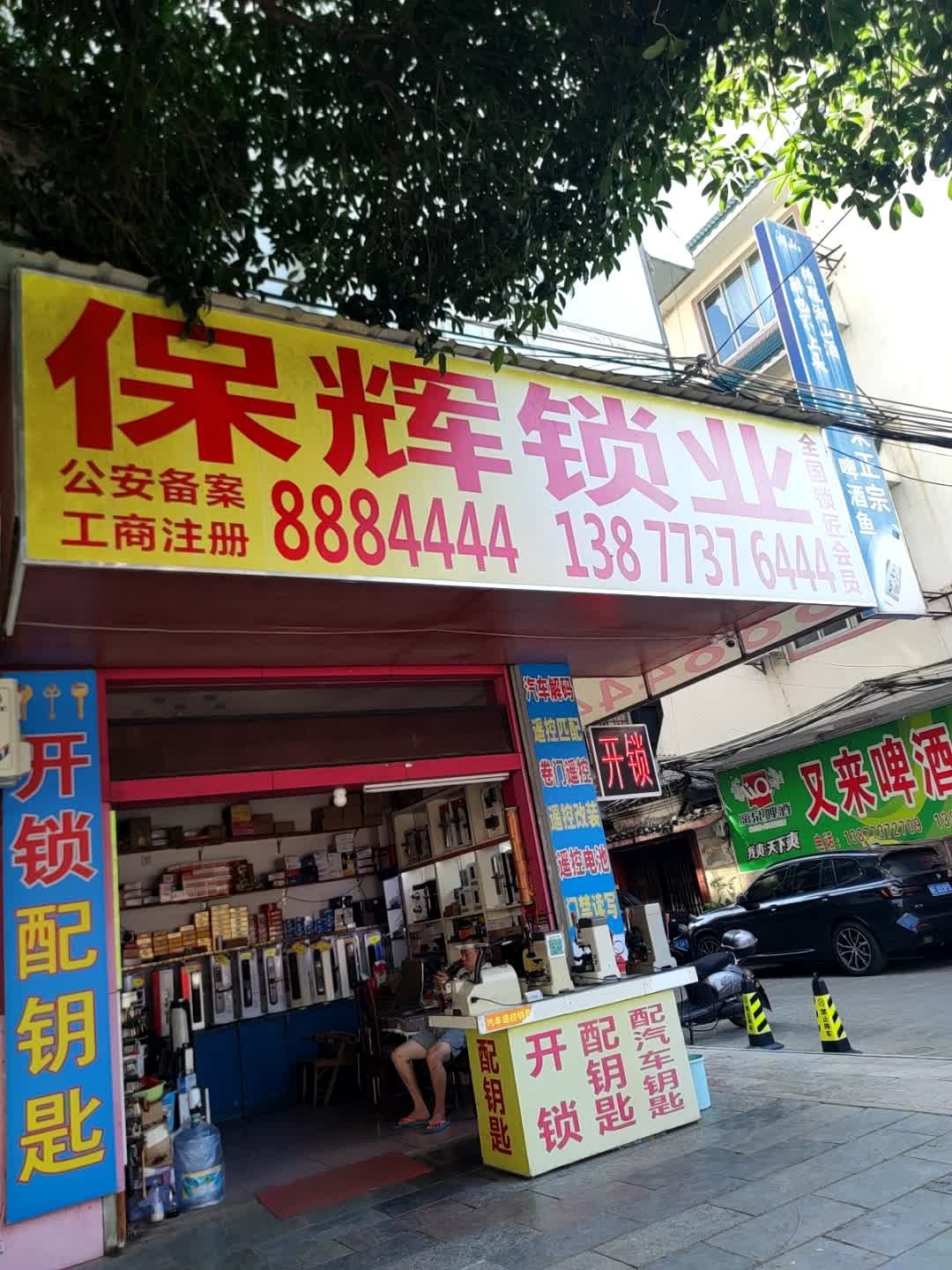 保辉开锁