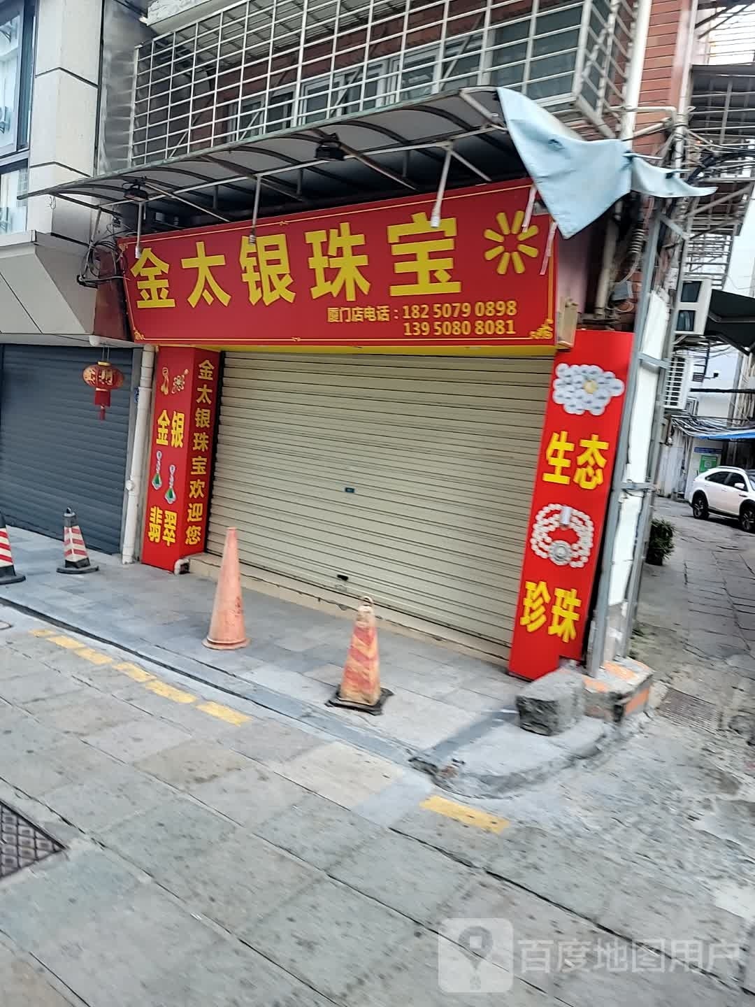 金太银珠宝(厦门店)