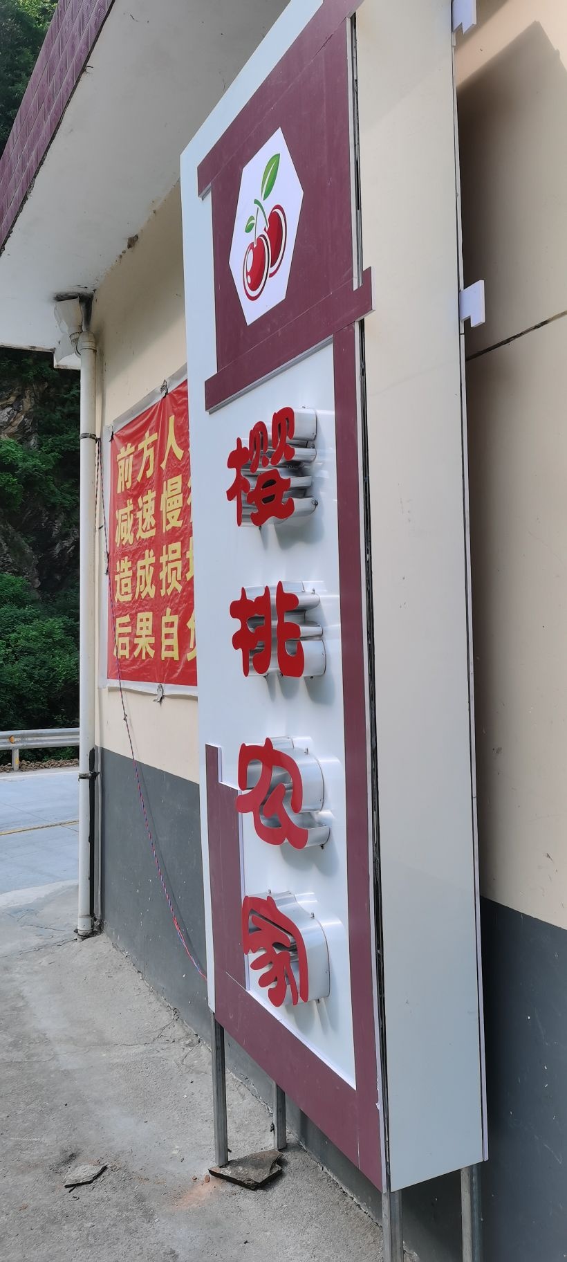 樱桃湾农家