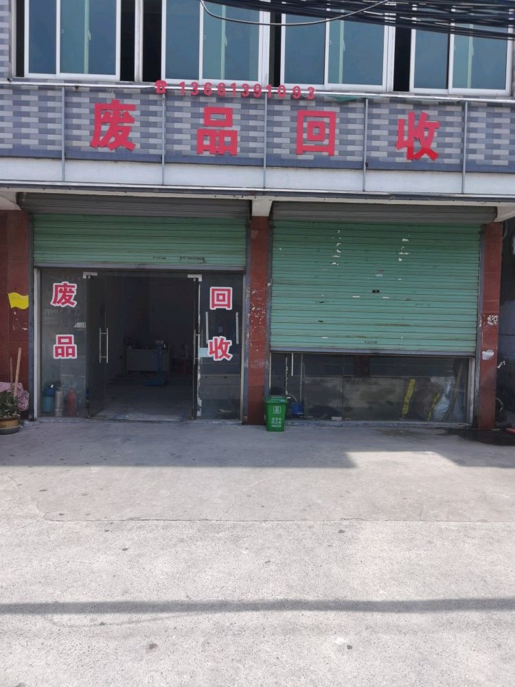 南浔豫顺发再生资源回收经营部(废品回收)