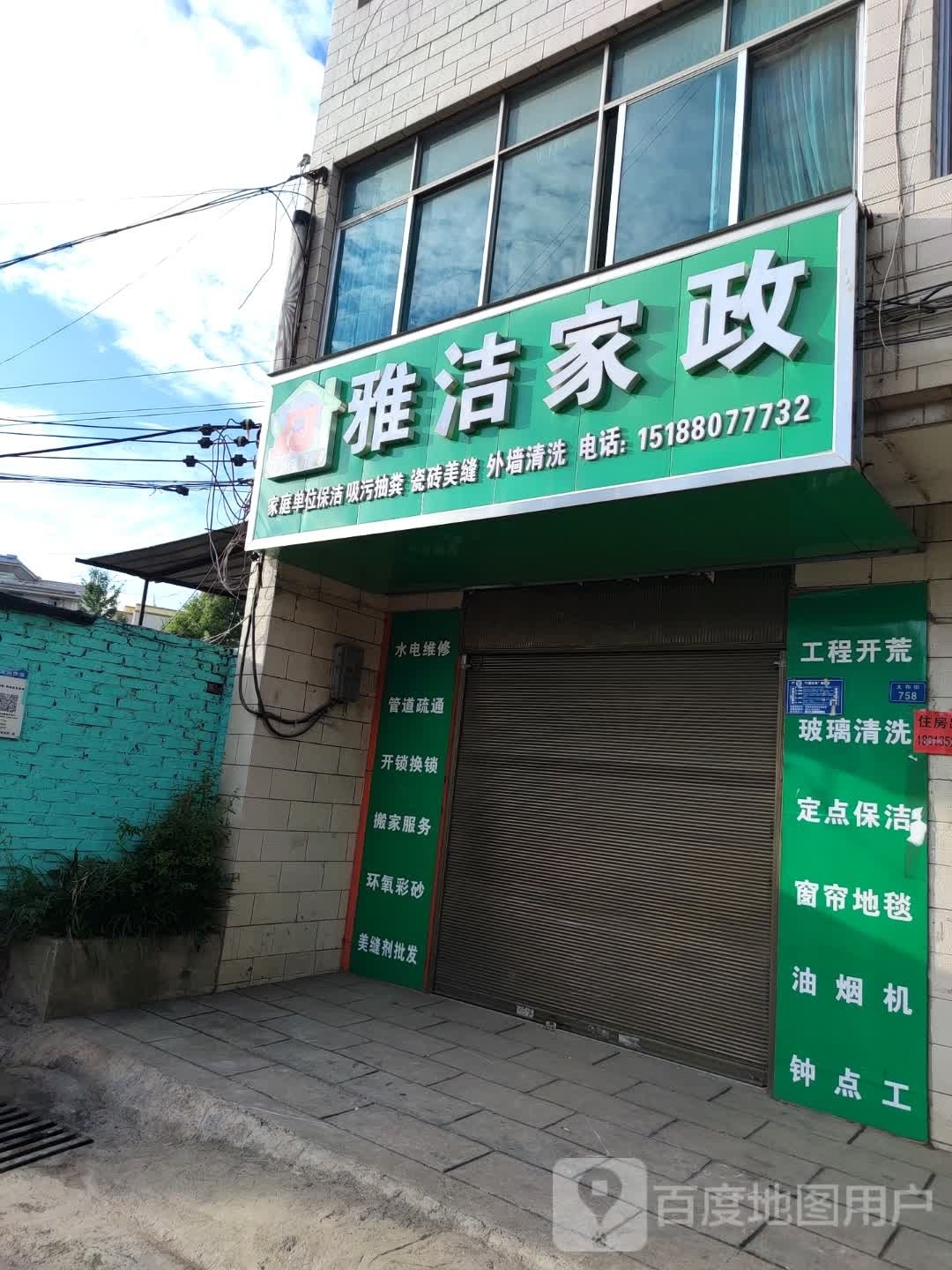 雅洁家政(太和街店)