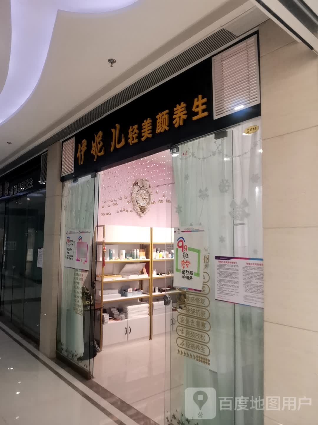 伊幽菅妮儿轻鸥美颜养生(维港城店)