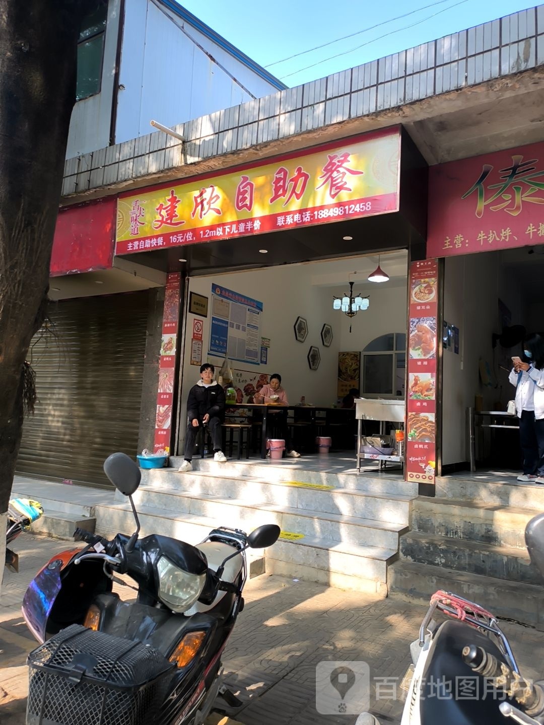 建欣自主餐