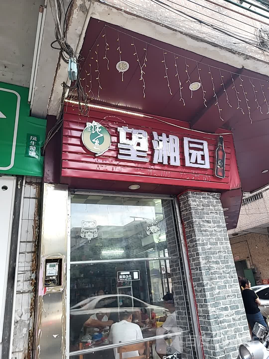 望湘园(翔顺凤凰广场店)