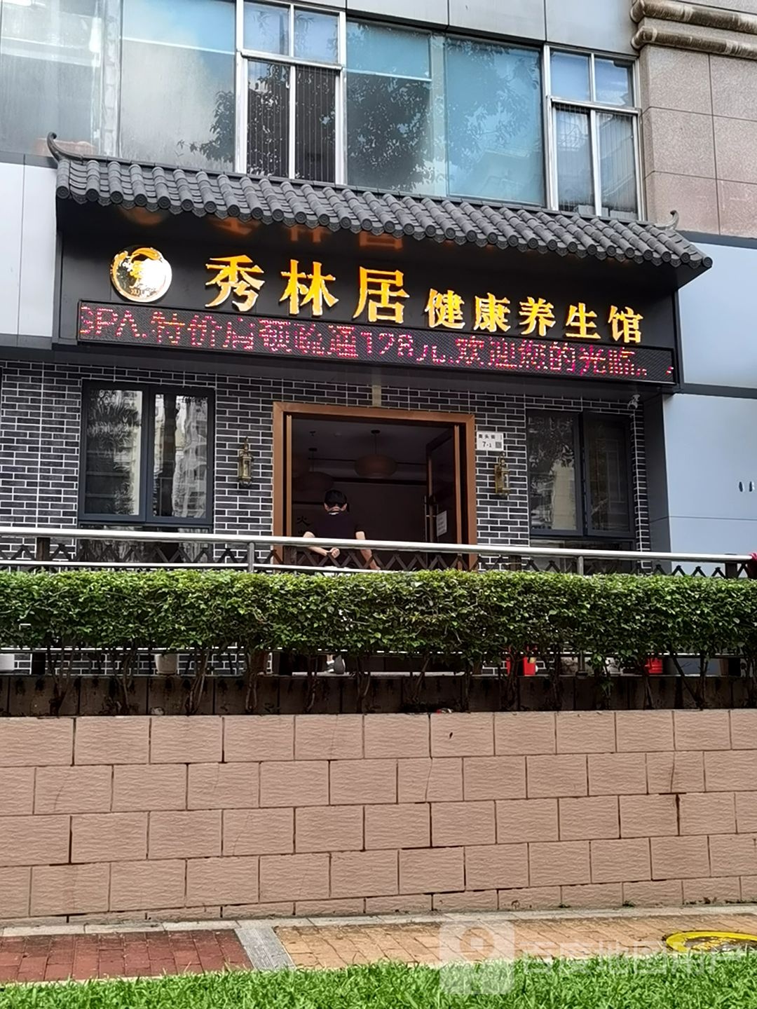 秀林居养生馆·按摩·禅拍·spa