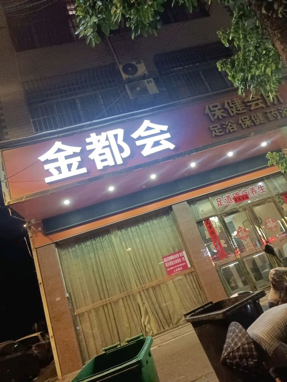 金都会保健会所