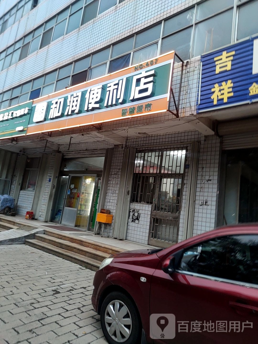 和润便利店(泰祥街店)