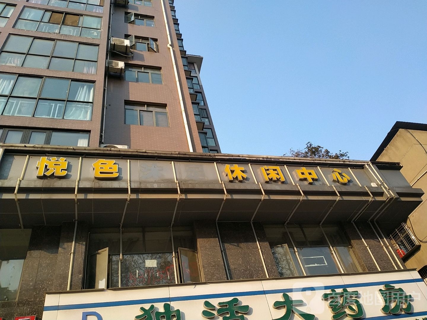 悦色沐族休闲中心