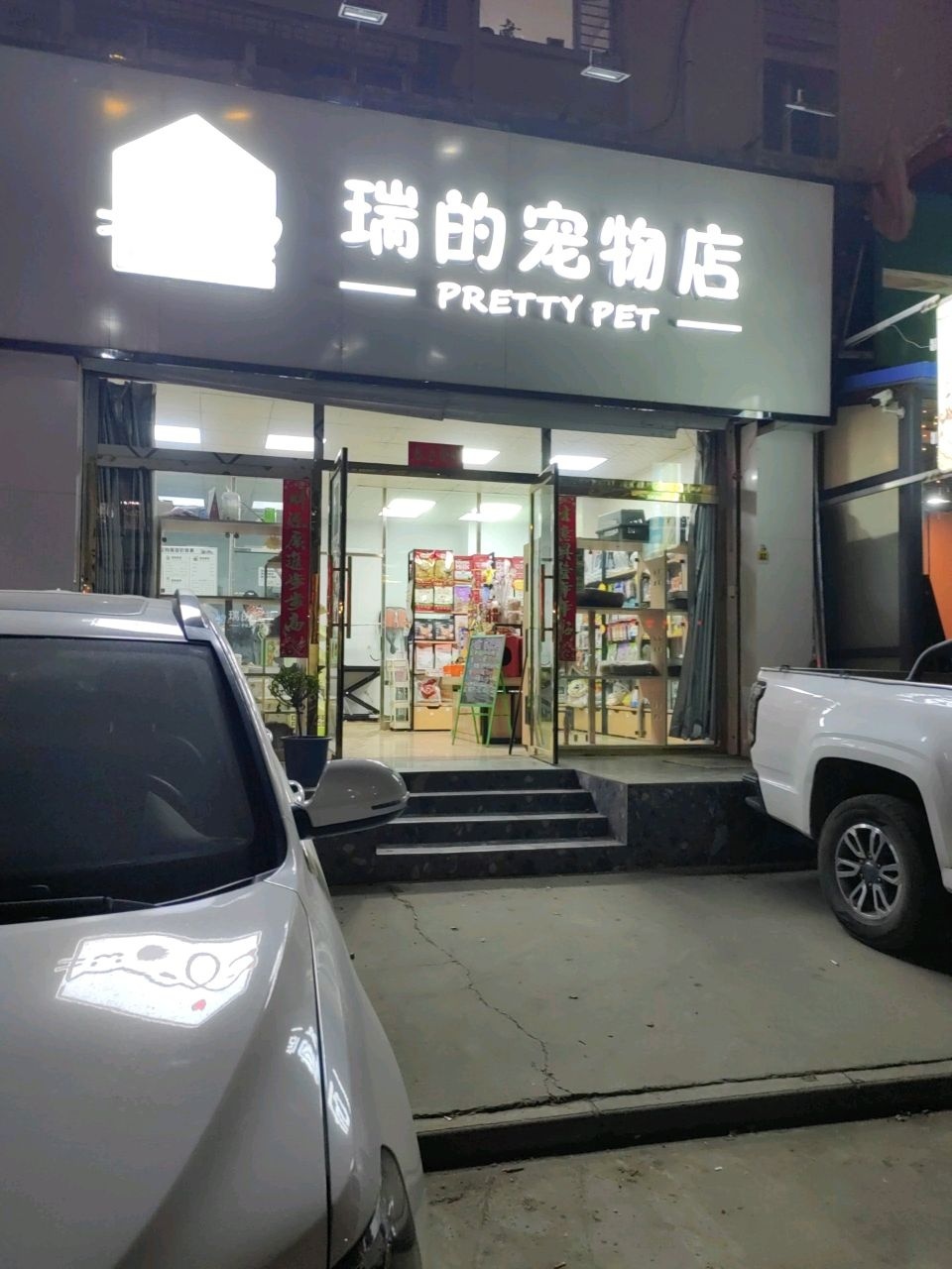 瑞的宠物店