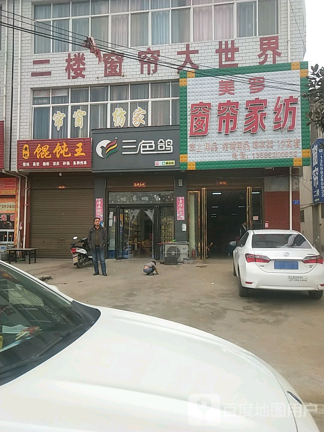 邓州市腰店镇窗帘大世界(人和大道店)