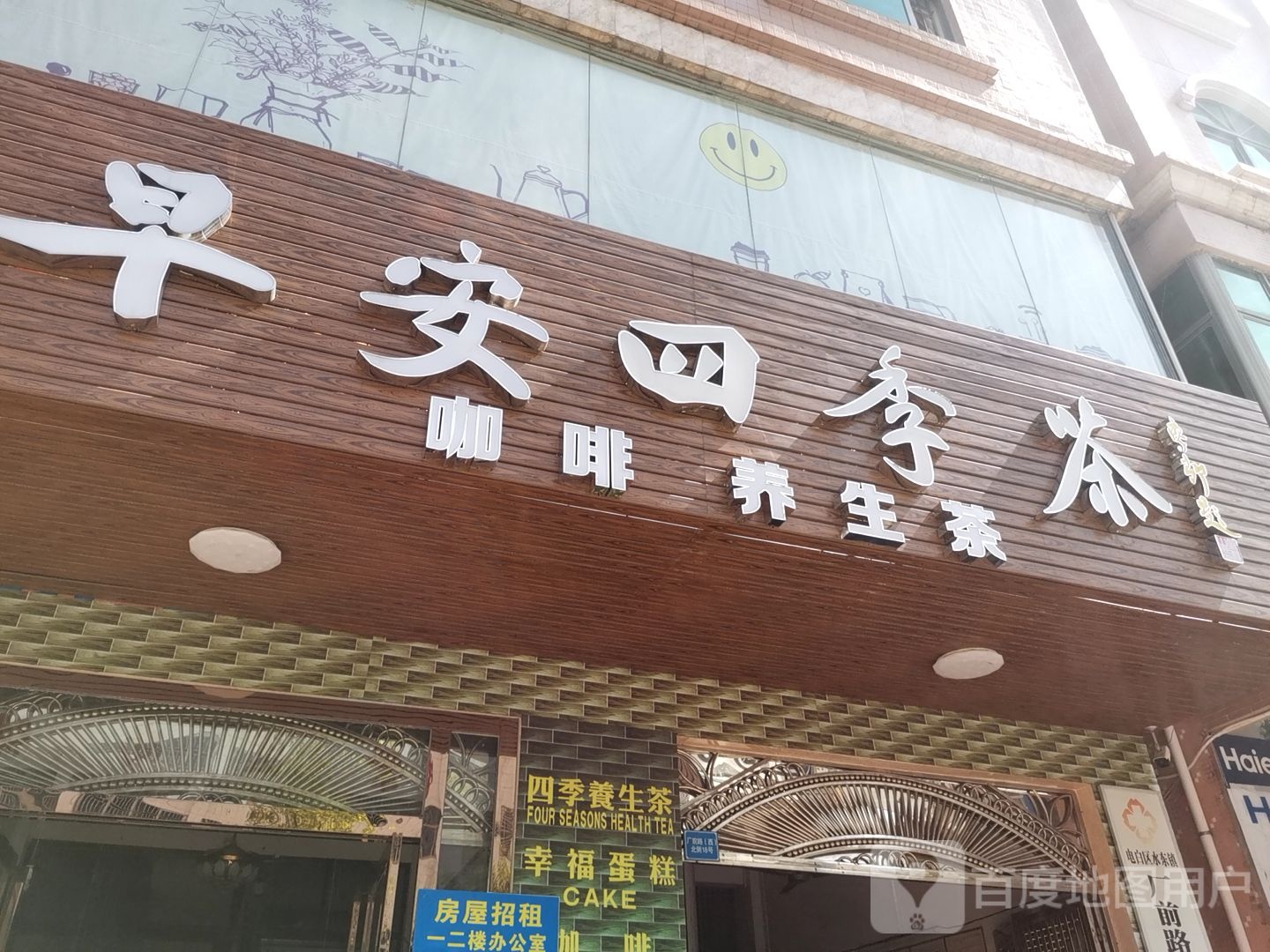 早安四季茶
