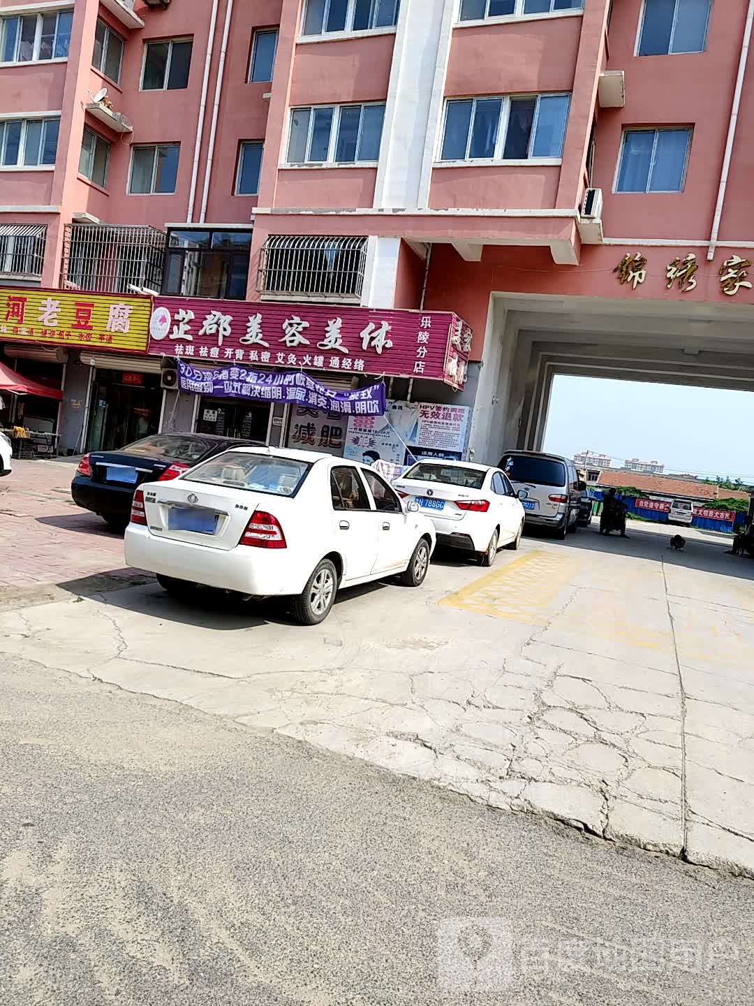 芷郡美容美体(乐陵分店)