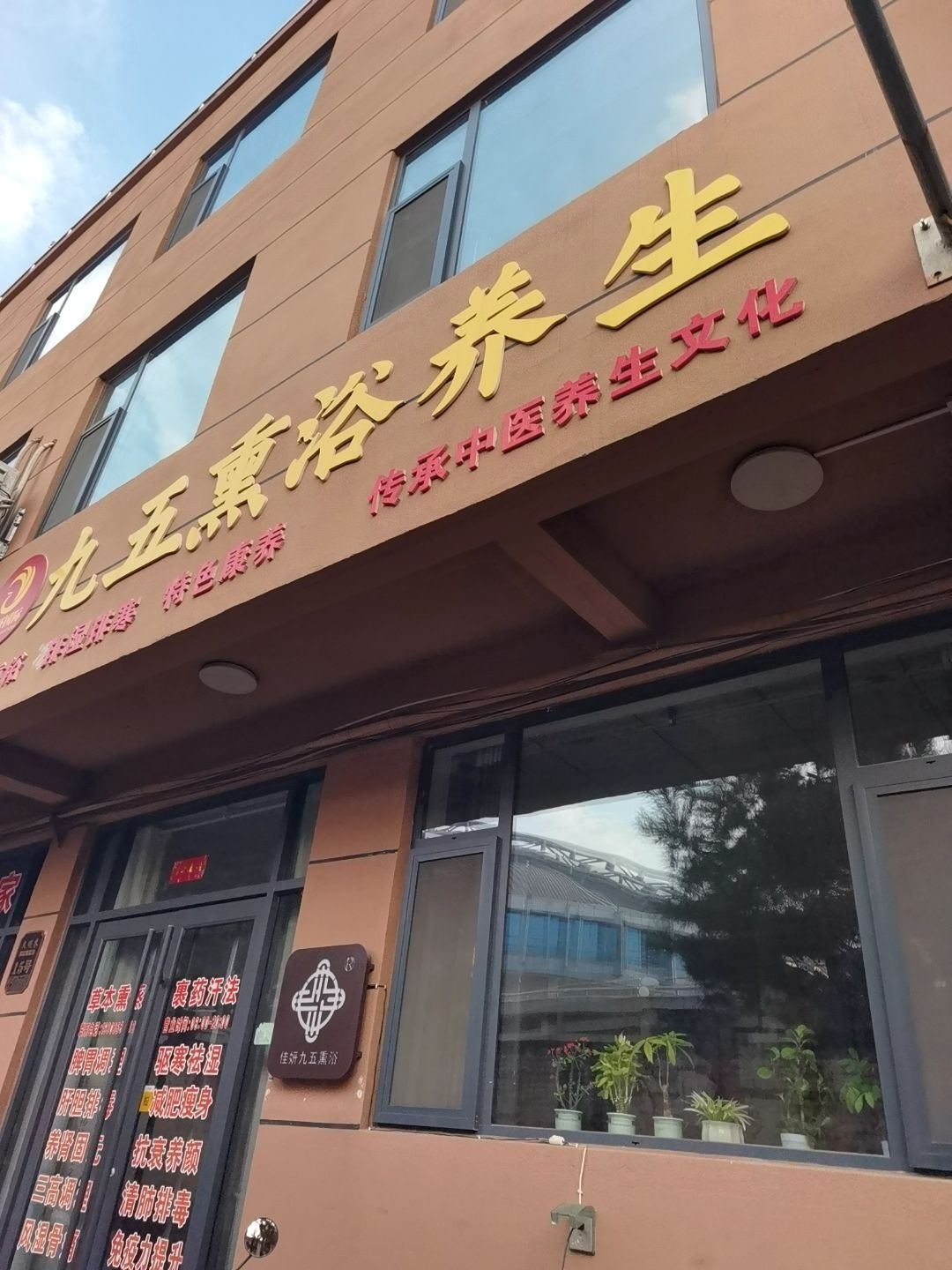 佳妍国际九五熏浴养生(文明巷店)