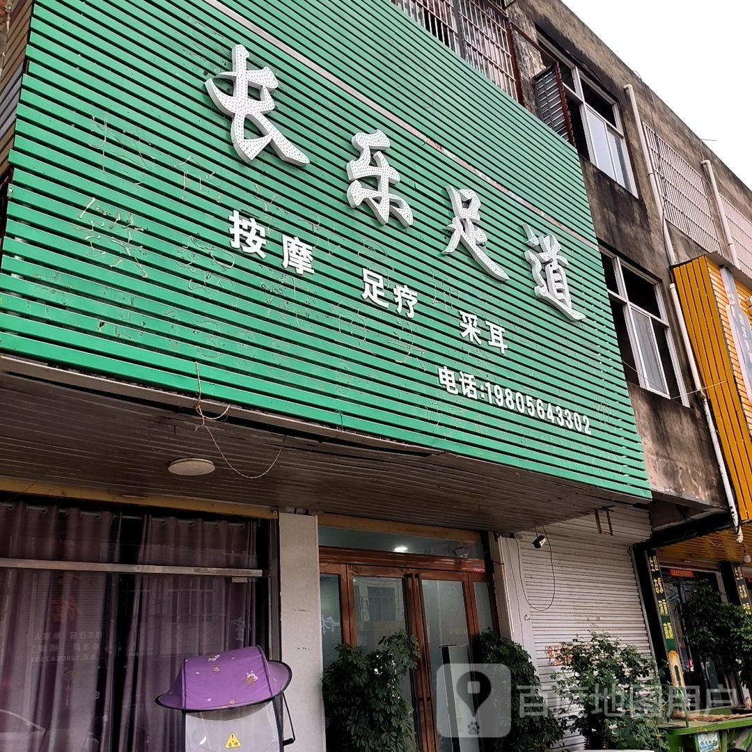 长乐足道