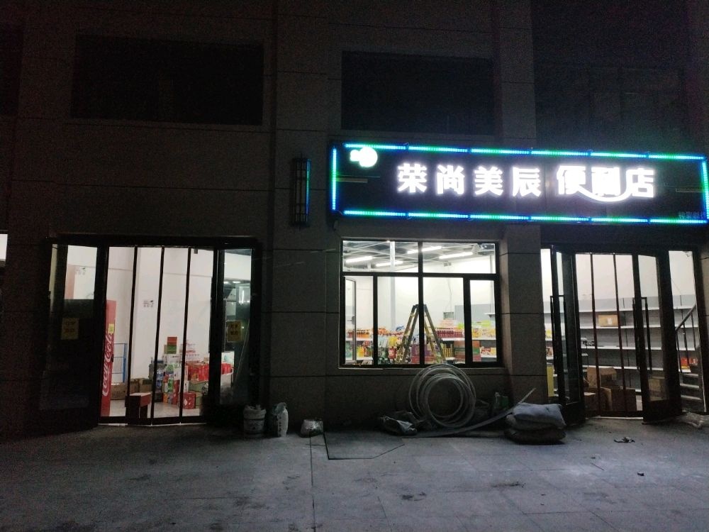 荣尚美辰便利店