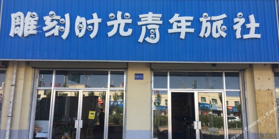海西大柴旦雕刻时光青年旅舍