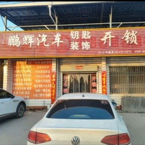 鹏辉汽车钥匙装饰开锁