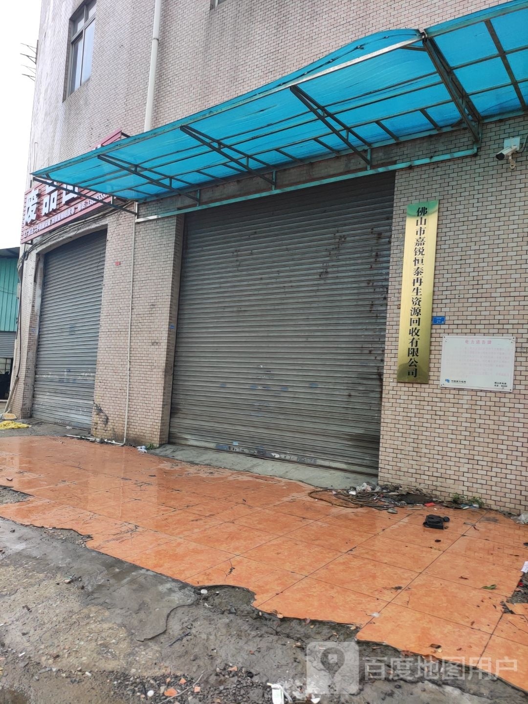 佛山市嘉锐恒泰再生资源回收有限公司