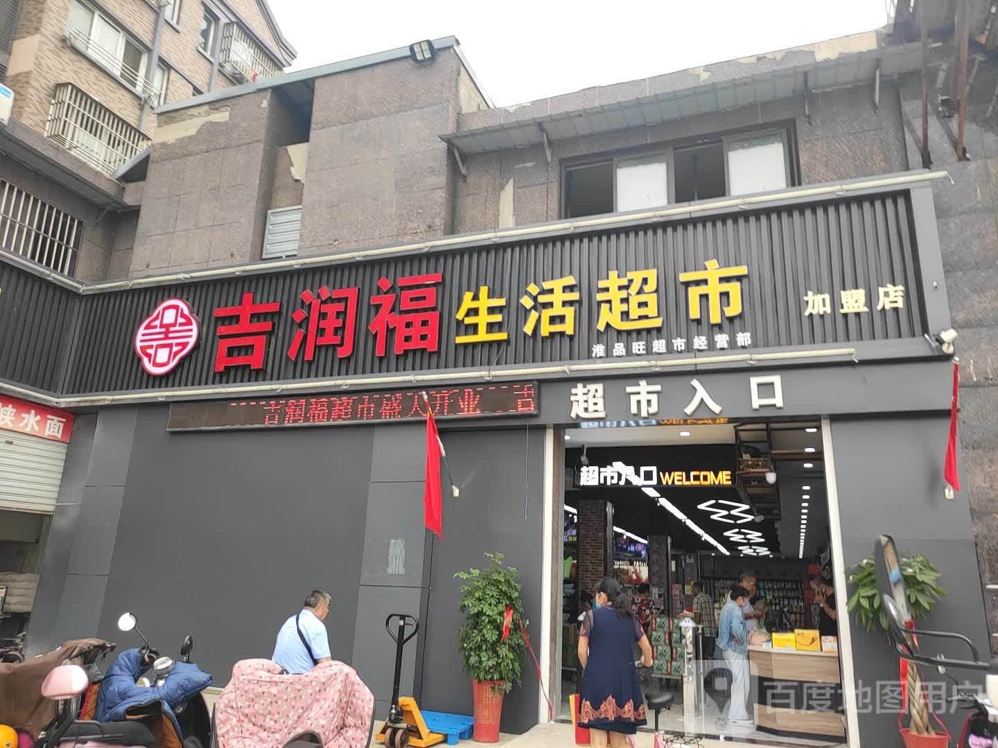 嘉润福生活超市