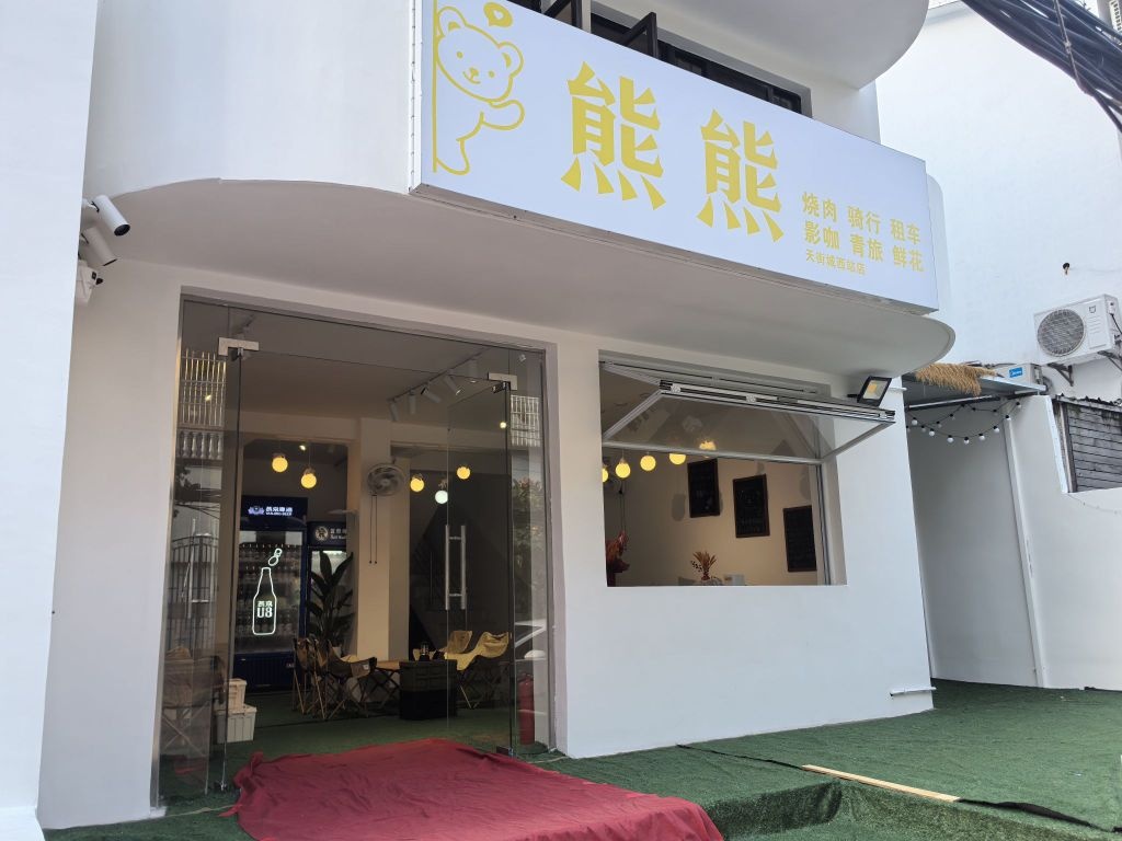 熊熊烧肉(天街城西站店)
