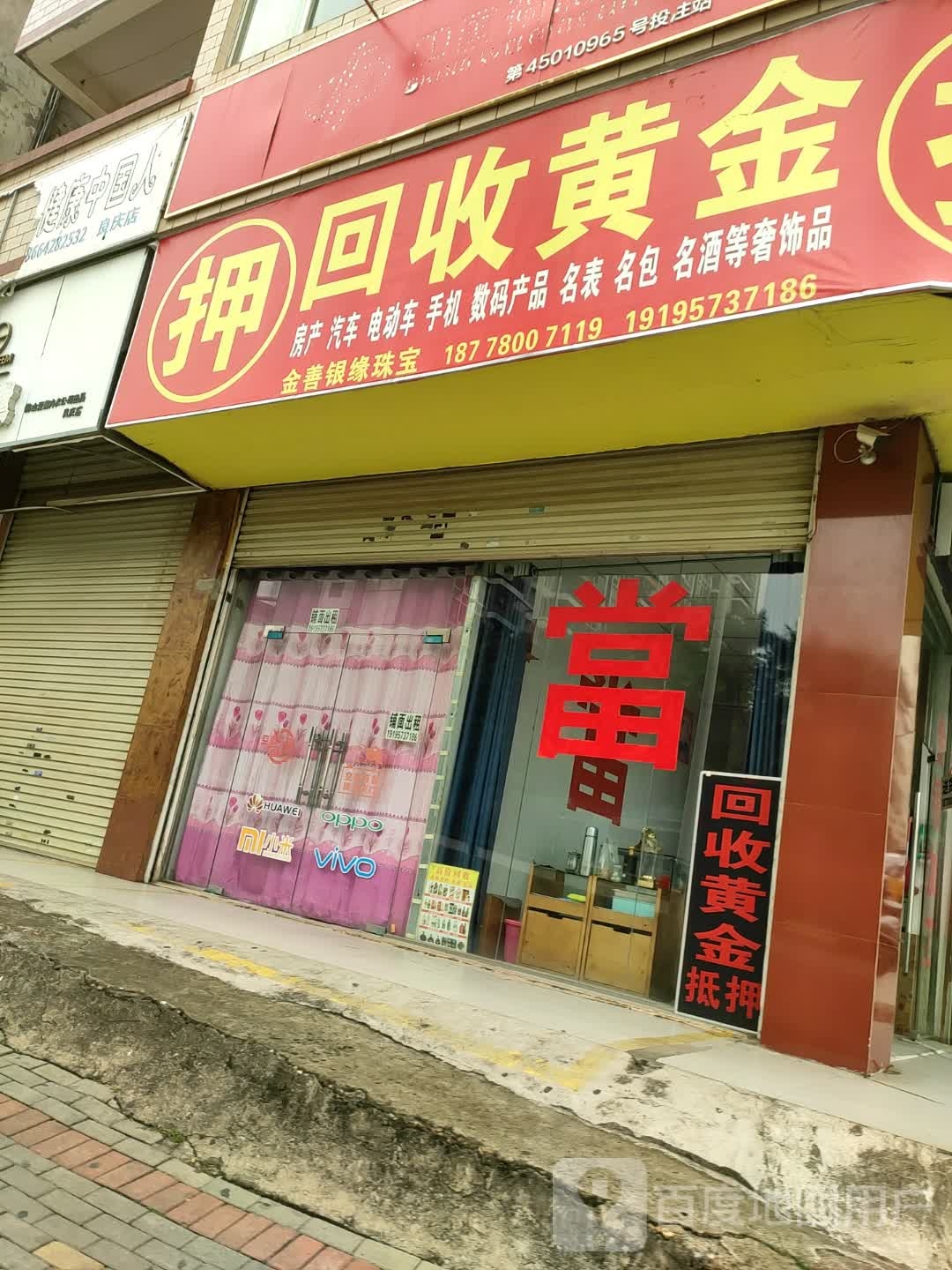 回收黄金奢侈品(金善银缘珠宝店)