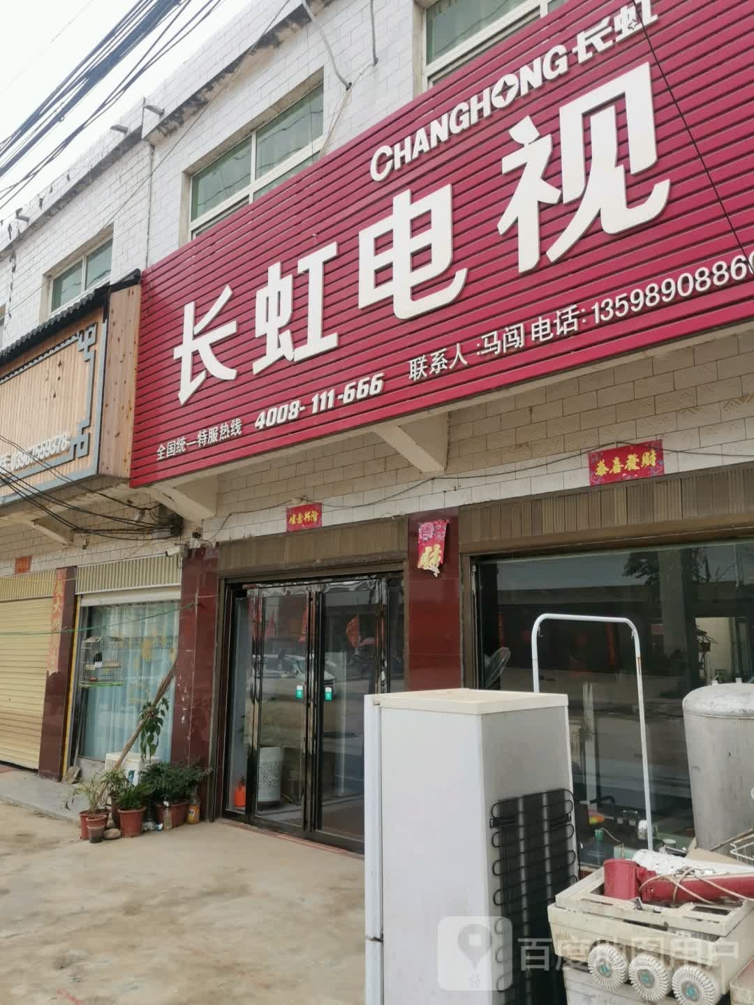 泌阳县郭集镇长虹电视(新东路店)