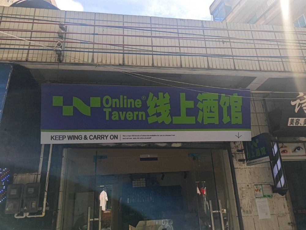 线上酒馆